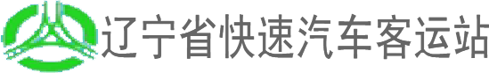 辽宁省快速汽车客运站汽车票网上售票