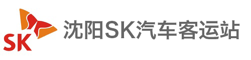 沈阳SK客运站汽车票网上售票