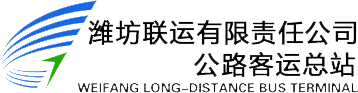 潍坊联运汽车票网上售票,潍坊公路客运总站汽车票网上售票